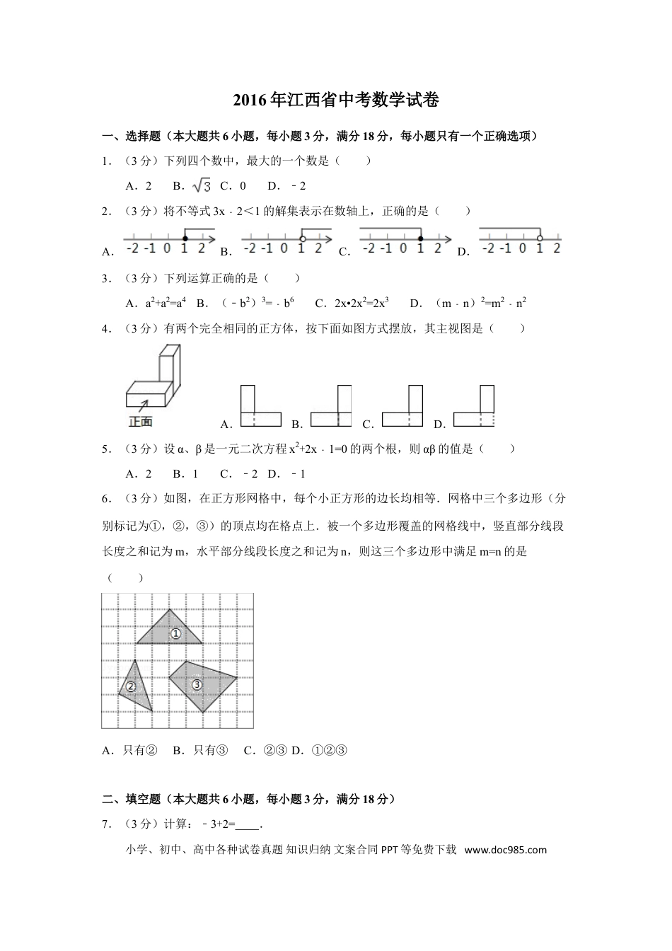 【中考历年真题】2016年江西省中考数学试卷（含解析版）.doc