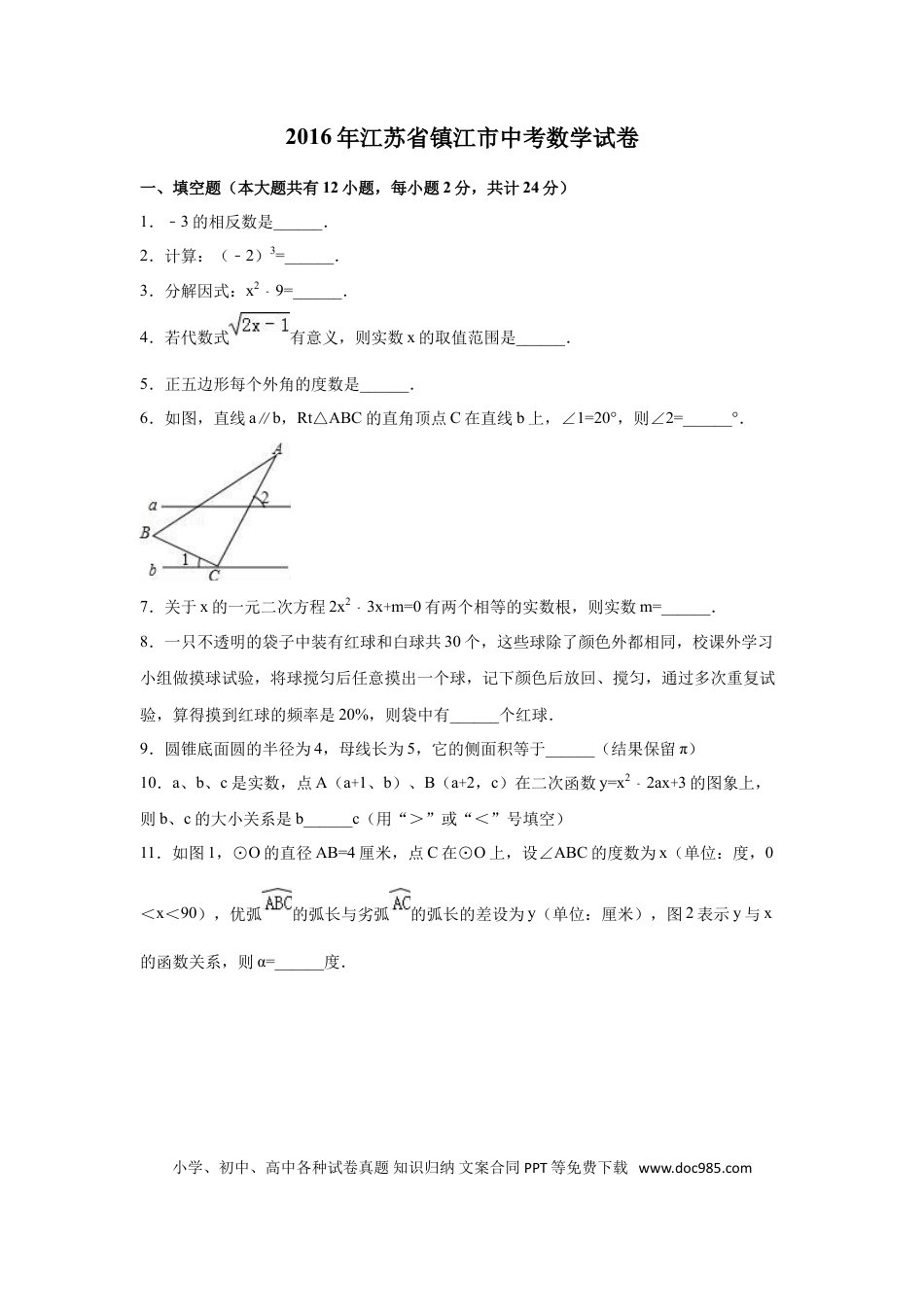 【中考历年真题】2016年江苏省镇江市中考数学试卷（含解析版）.doc