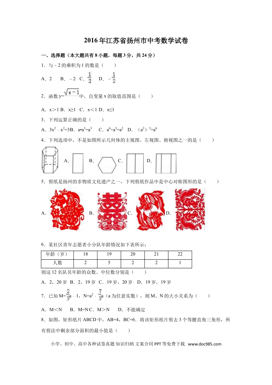 【中考历年真题】2016年江苏省扬州市中考数学试卷（含解析版）.doc
