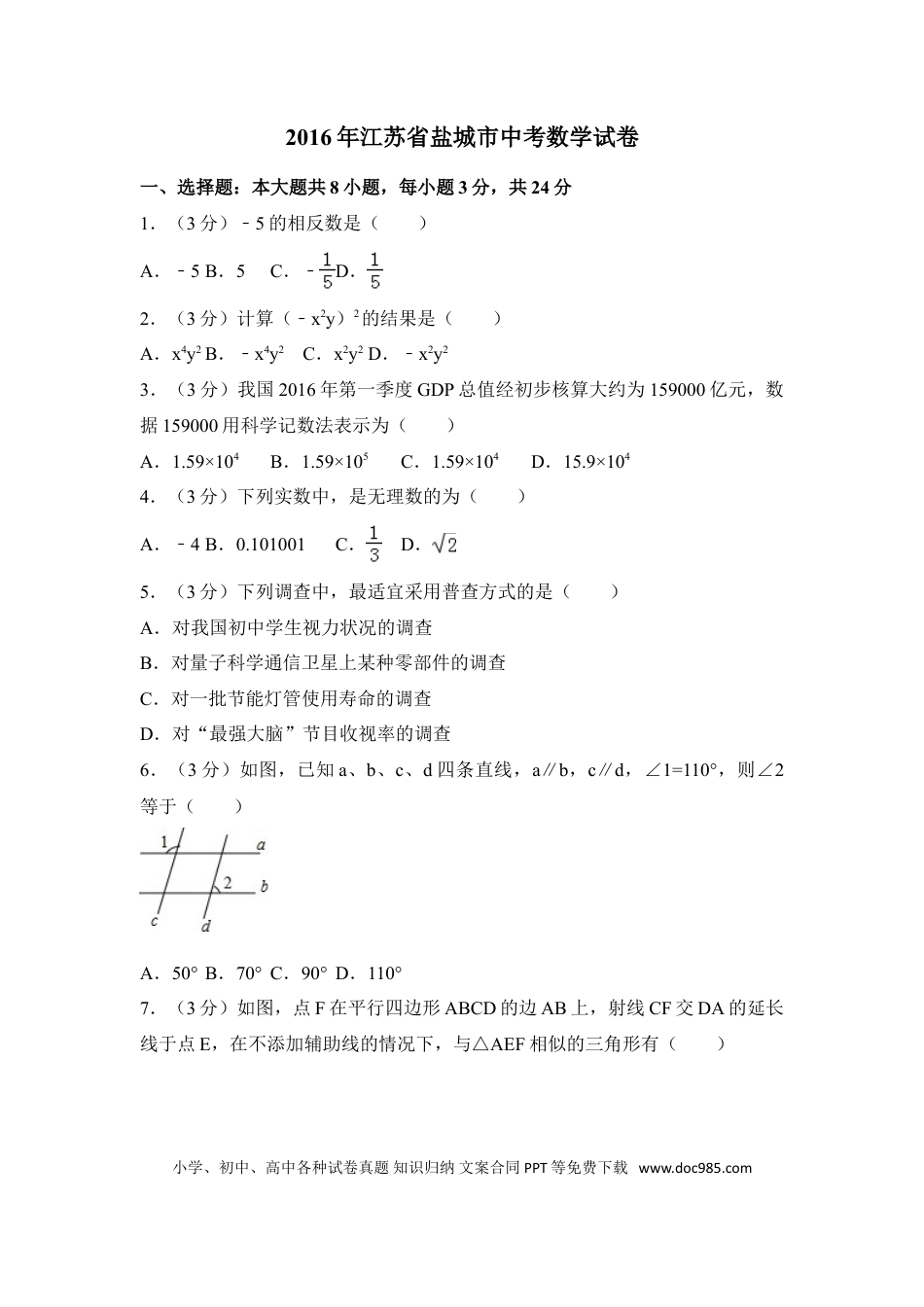 【中考历年真题】2016年江苏省盐城市中考数学试卷（含解析版）.doc