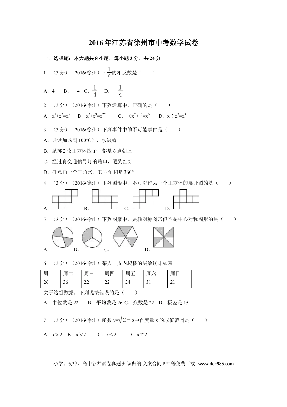 【中考历年真题】2016年江苏省徐州市中考数学试卷（含解析版）.doc
