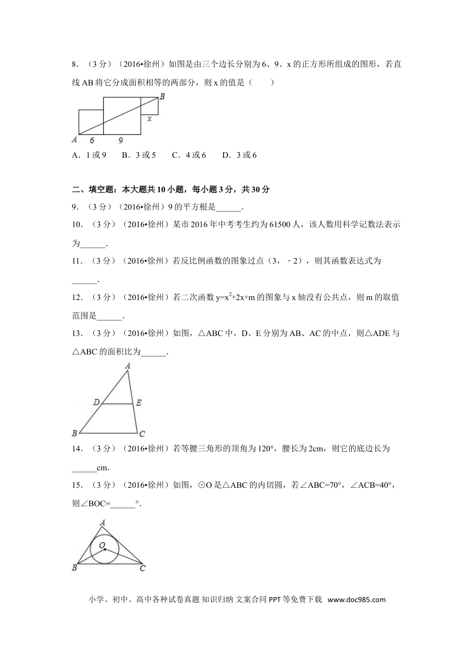 【中考历年真题】2016年江苏省徐州市中考数学试卷（含解析版）.doc