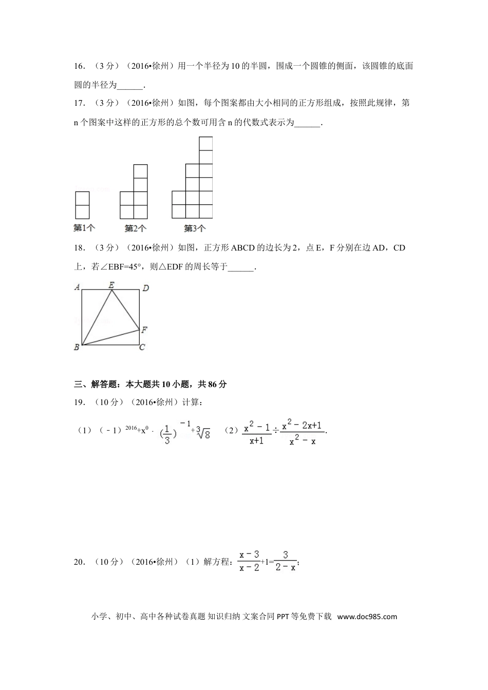 【中考历年真题】2016年江苏省徐州市中考数学试卷（含解析版）.doc