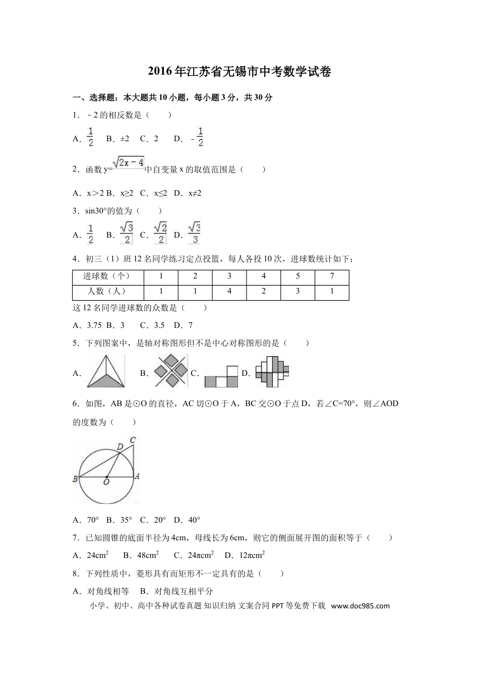 【中考历年真题】2016年江苏省无锡市中考数学试卷（含解析版）.doc