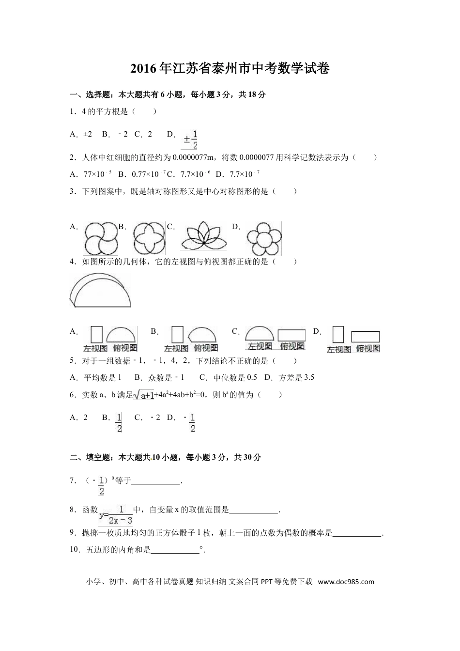 【中考历年真题】2016年江苏省泰州市中考数学试卷（含解析版）.doc