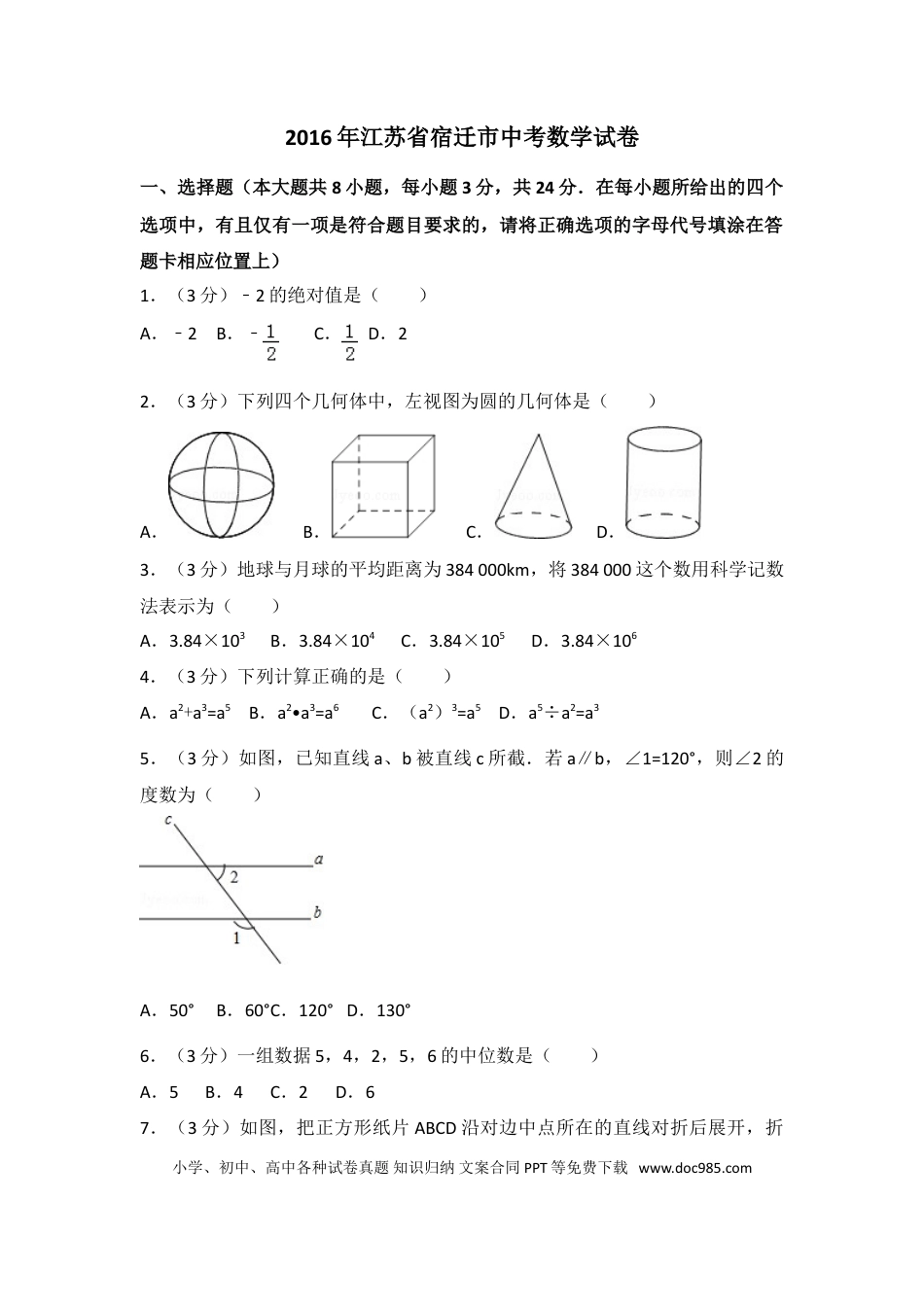 【中考历年真题】2016年江苏省宿迁市中考数学试卷（含解析版）.doc