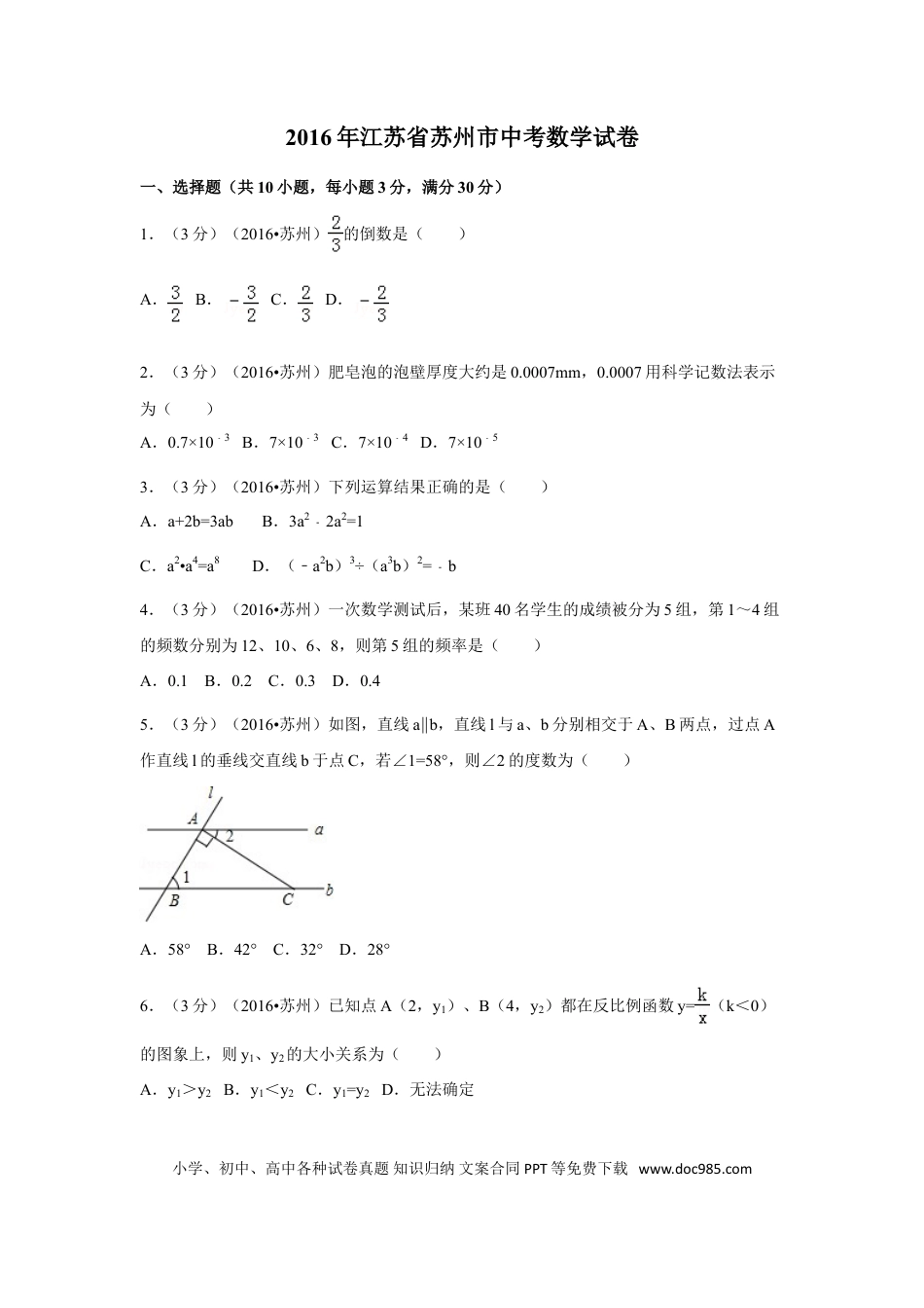 【中考历年真题】2016年江苏省苏州市中考数学试卷（含解析版）.doc