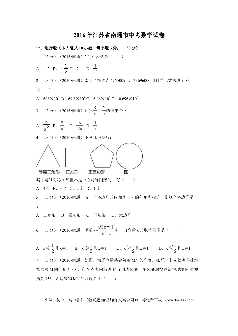【中考历年真题】2016年江苏省南通市中考数学试卷（含解析版）.doc