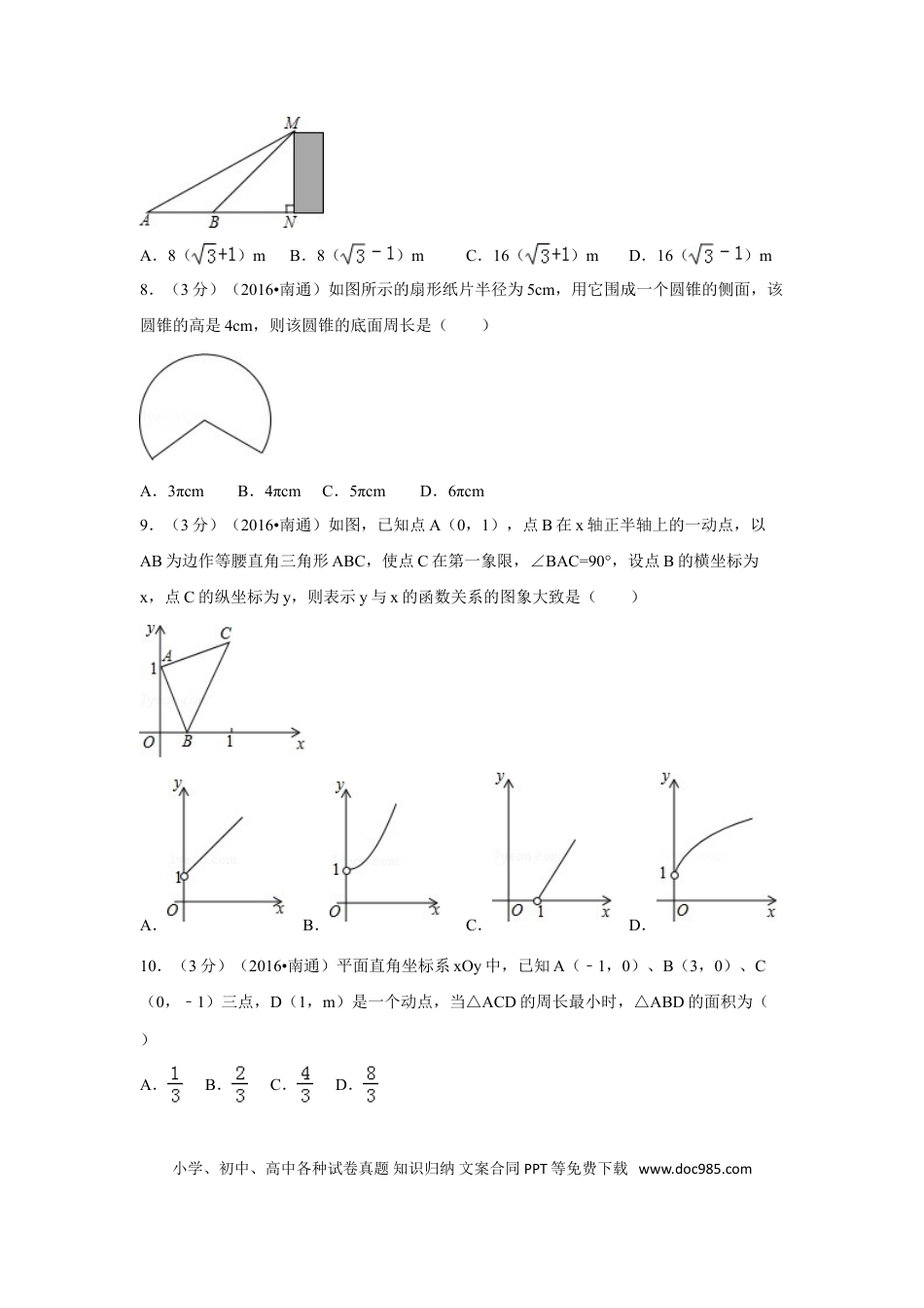 【中考历年真题】2016年江苏省南通市中考数学试卷（含解析版）.doc