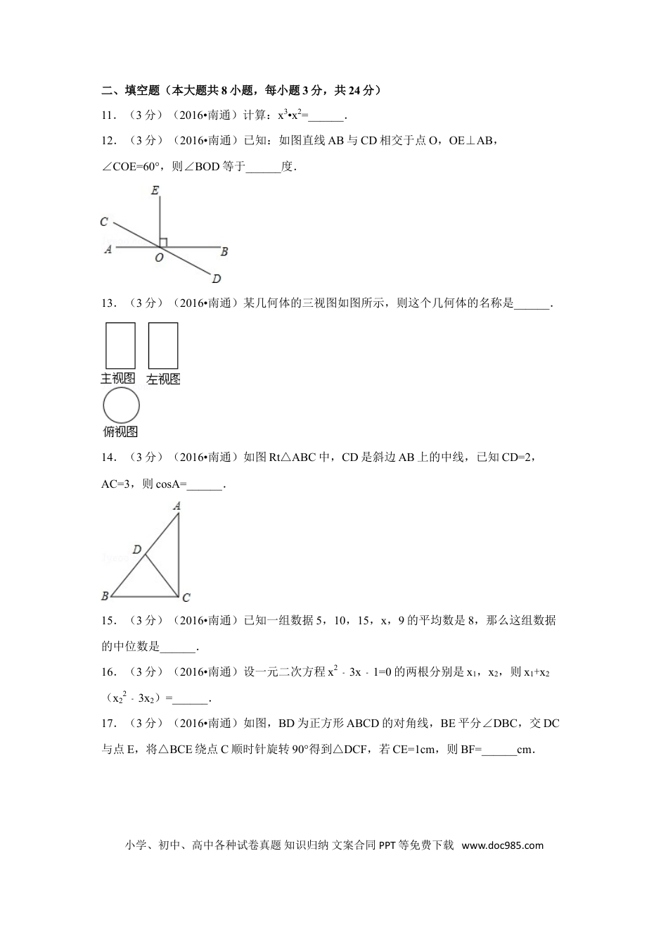 【中考历年真题】2016年江苏省南通市中考数学试卷（含解析版）.doc