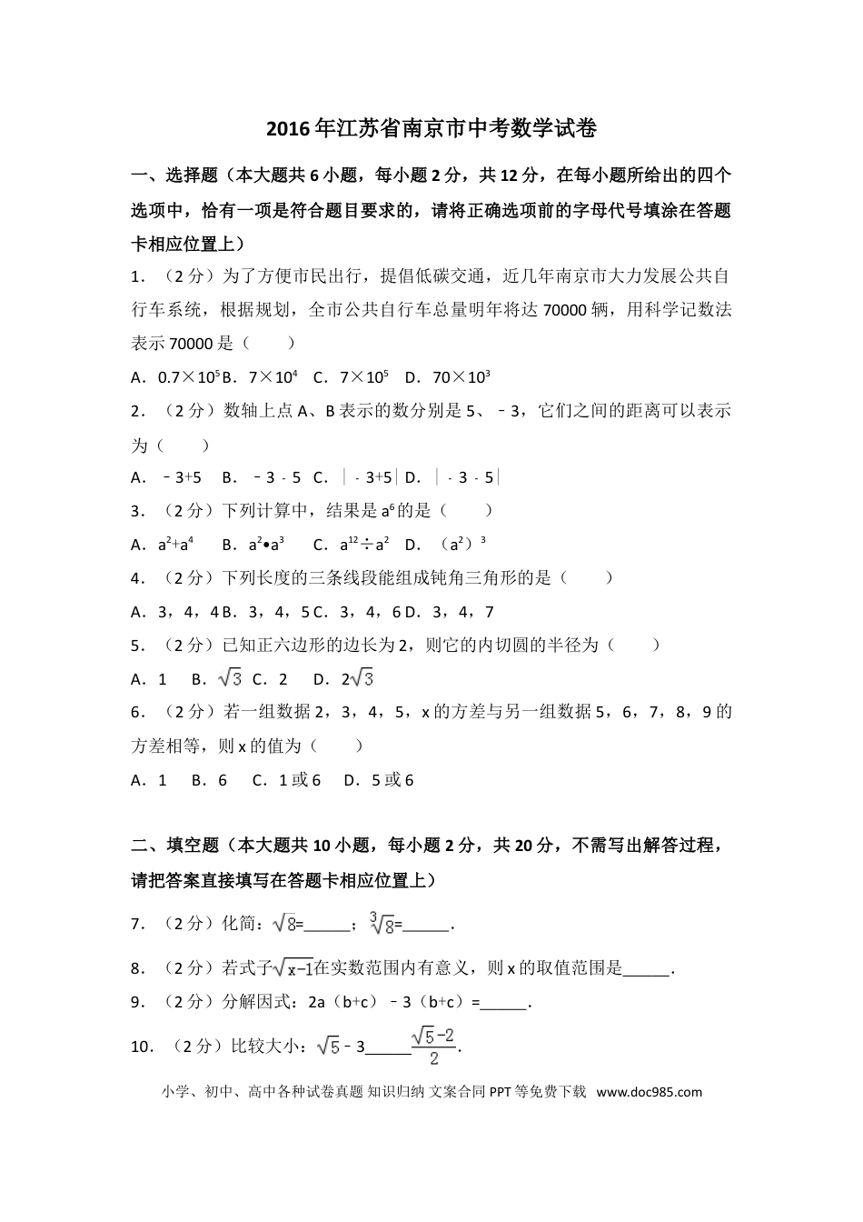 【中考历年真题】2016年江苏省南京市中考数学试卷（含解析版）.doc