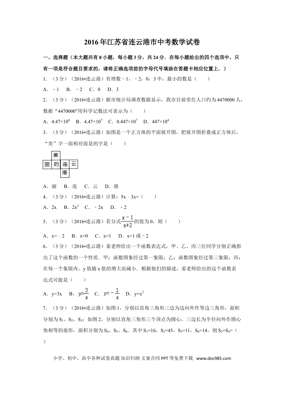 【中考历年真题】2016年江苏省连云港市中考数学试卷（含解析版）.doc