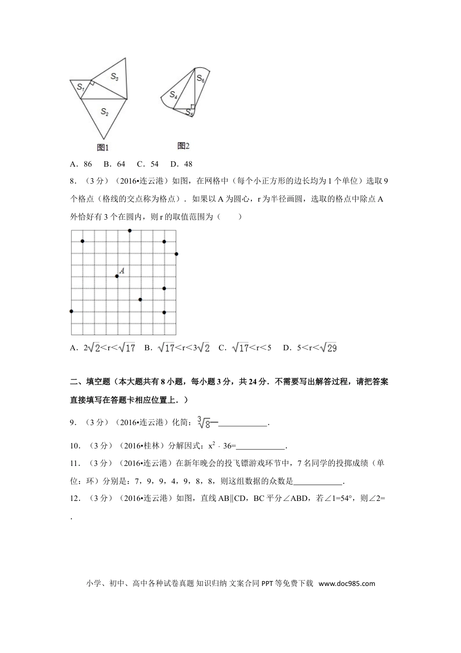 【中考历年真题】2016年江苏省连云港市中考数学试卷（含解析版）.doc