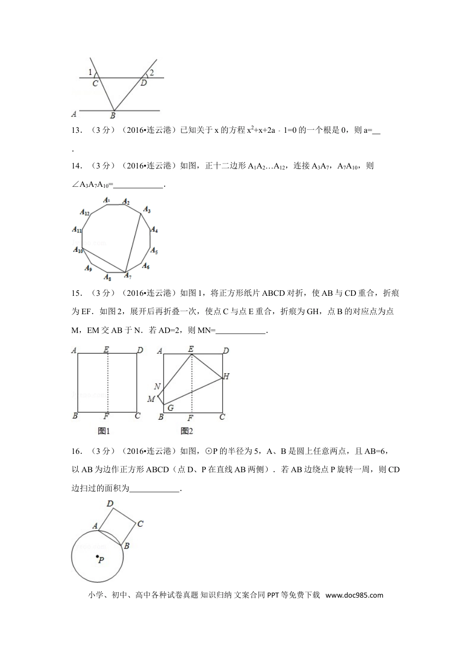 【中考历年真题】2016年江苏省连云港市中考数学试卷（含解析版）.doc