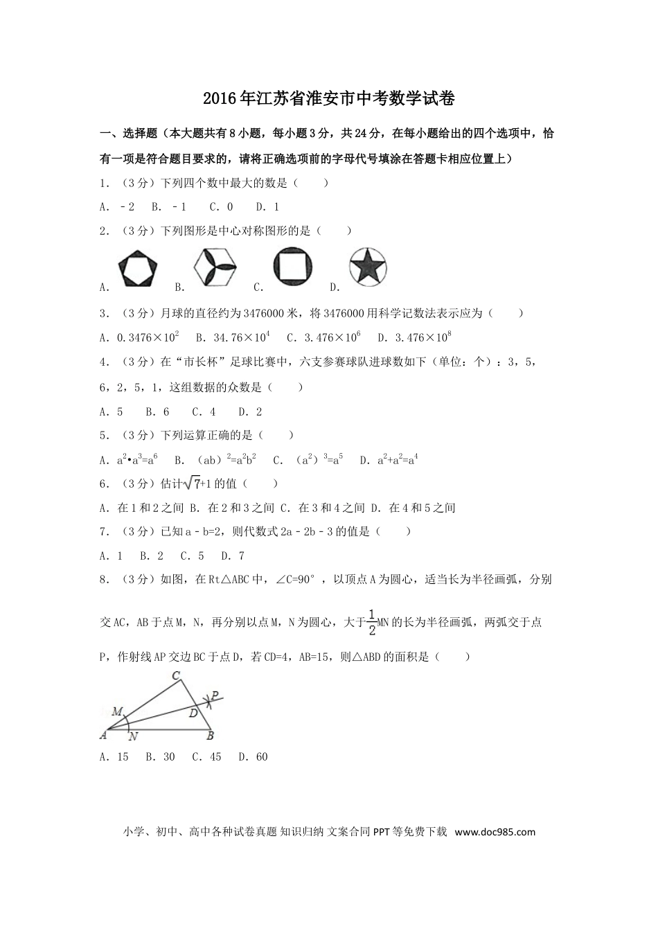 【中考历年真题】2016年江苏省淮安市中考数学试卷（含解析版）.doc