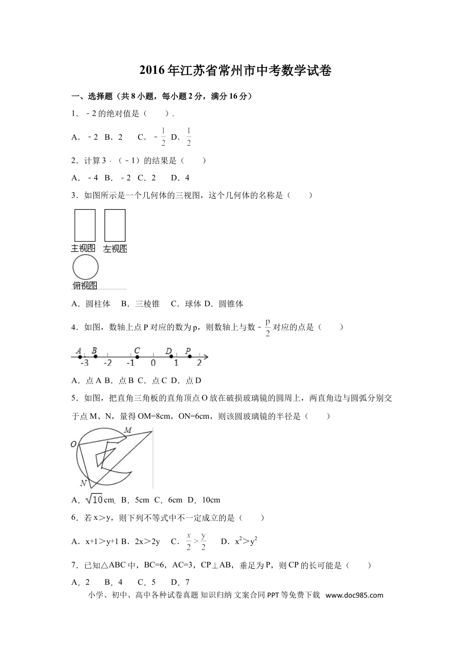 【中考历年真题】2016年江苏省常州市中考数学试卷（含解析版）.doc