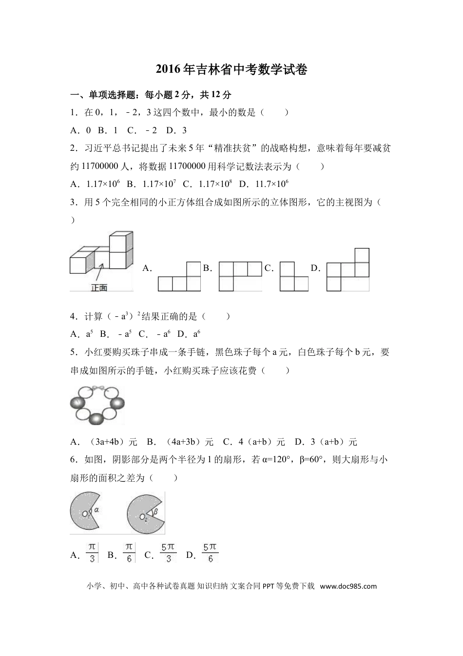 【中考历年真题】2016年吉林省中考数学试卷（含解析版）.doc