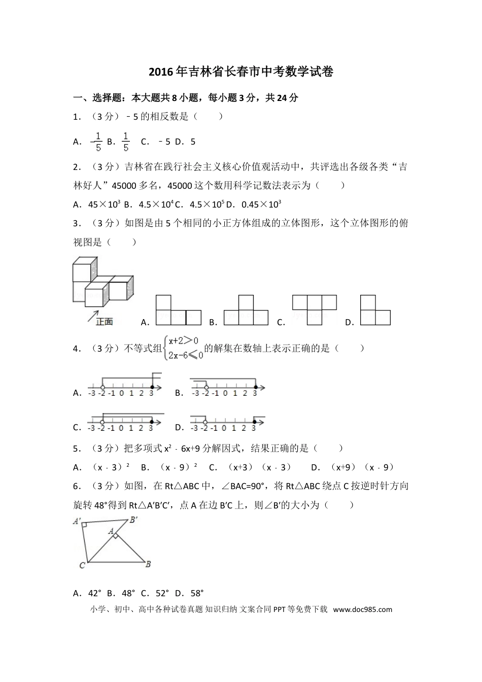 【中考历年真题】2016年吉林省长春市中考数学试卷（含解析版）.doc