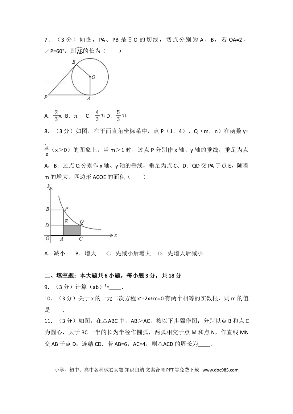 【中考历年真题】2016年吉林省长春市中考数学试卷（含解析版）.doc
