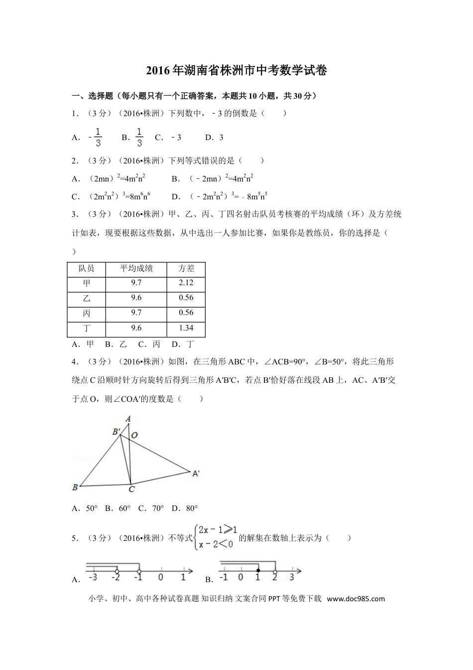 【中考历年真题】2016年湖南省株洲市中考数学试卷（含解析版）.doc
