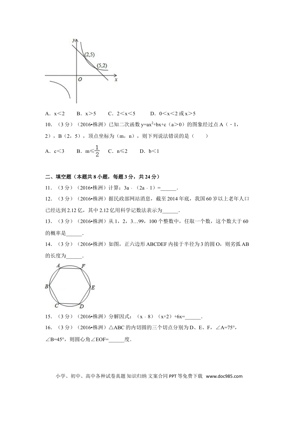 【中考历年真题】2016年湖南省株洲市中考数学试卷（含解析版）.doc