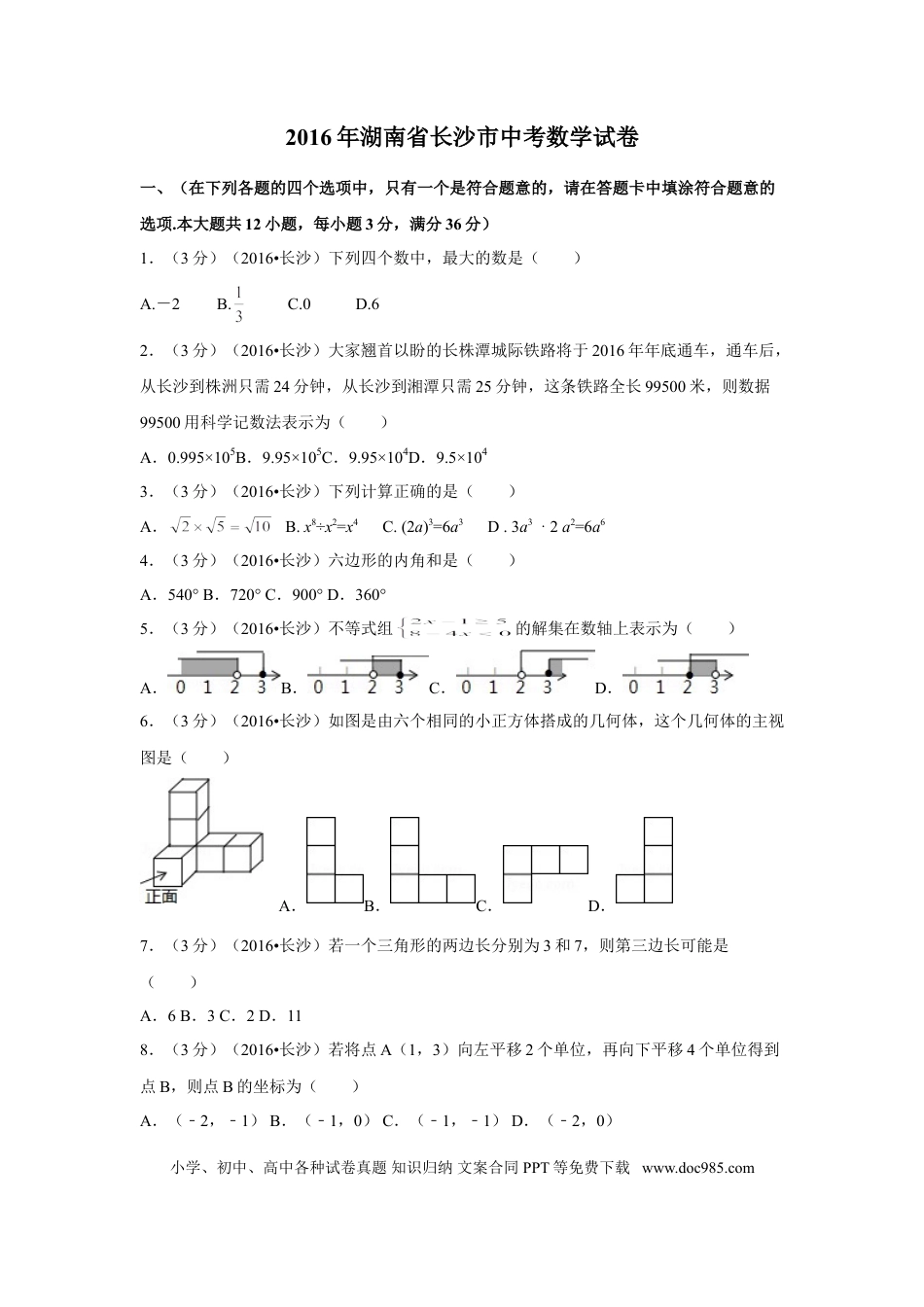 【中考历年真题】2016年湖南省长沙市中考数学试卷（含解析版）.doc