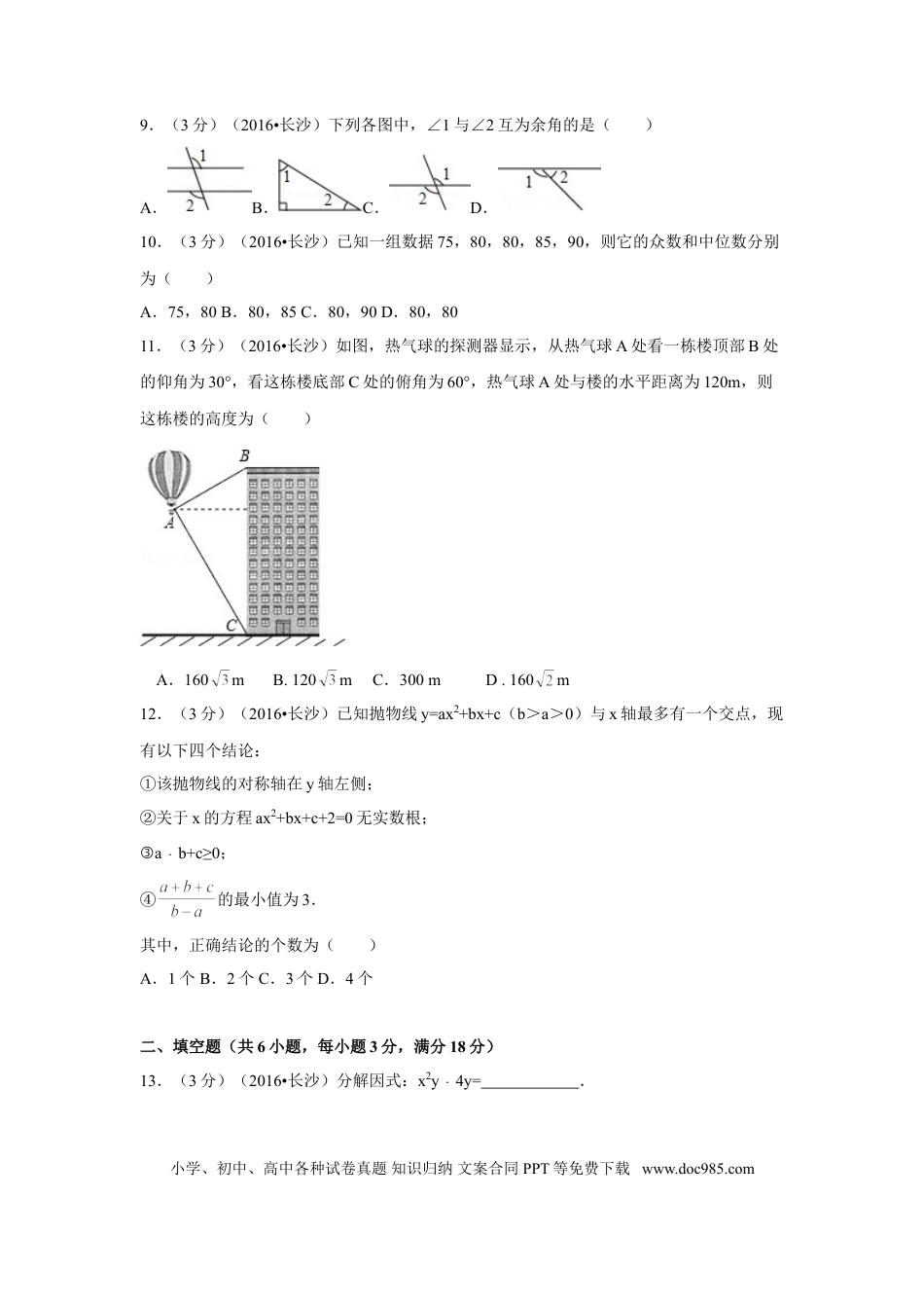 【中考历年真题】2016年湖南省长沙市中考数学试卷（含解析版）.doc