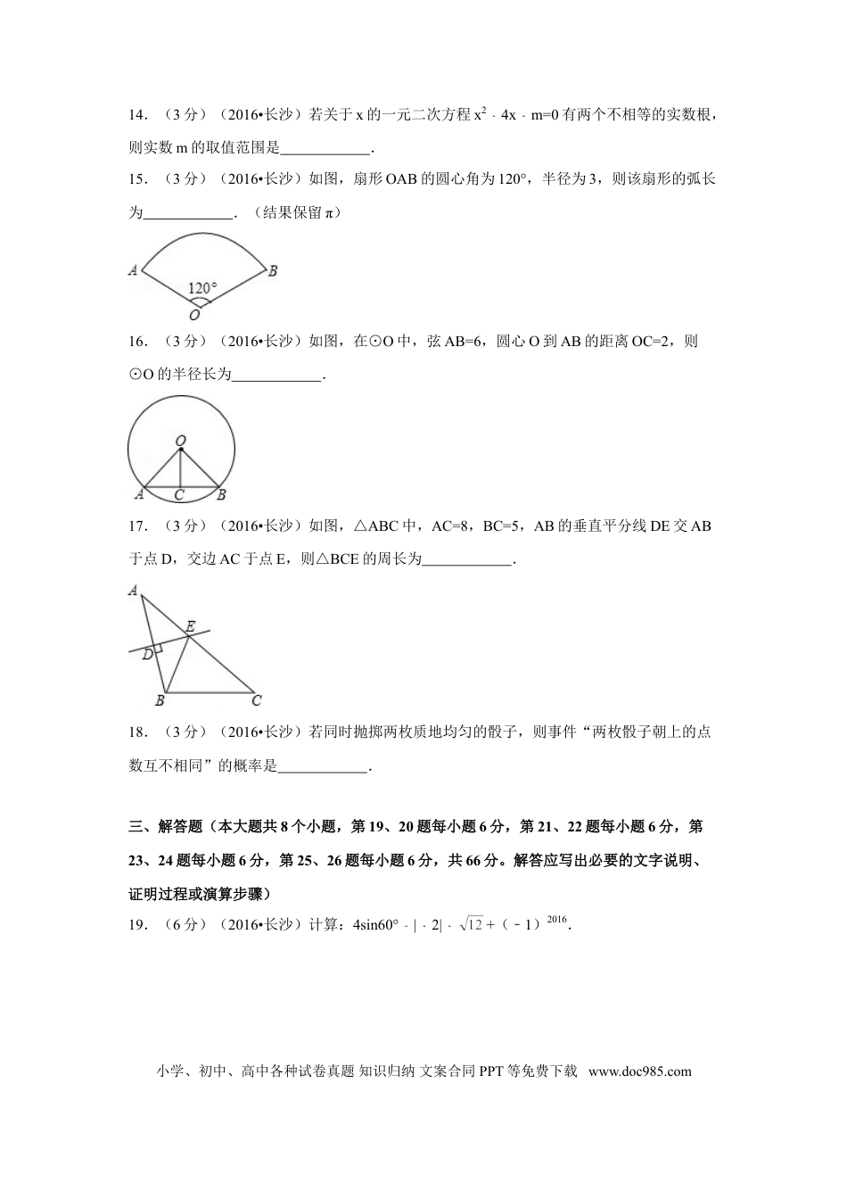 【中考历年真题】2016年湖南省长沙市中考数学试卷（含解析版）.doc