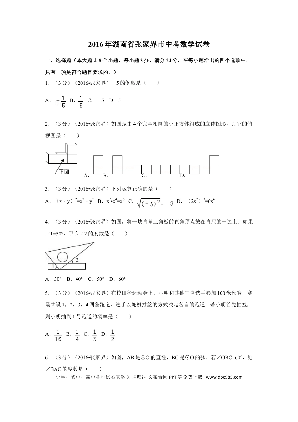 【中考历年真题】2016年湖南省张家界市中考数学试卷（含解析版）.doc