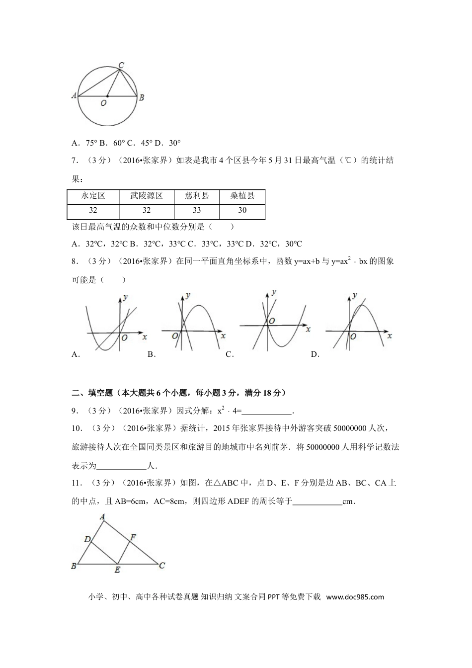 【中考历年真题】2016年湖南省张家界市中考数学试卷（含解析版）.doc
