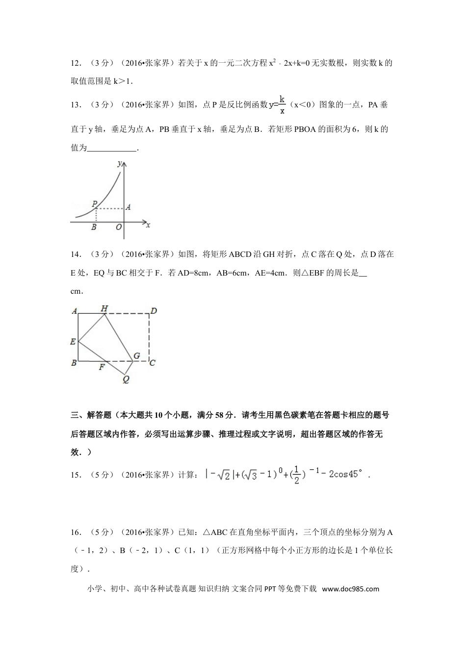 【中考历年真题】2016年湖南省张家界市中考数学试卷（含解析版）.doc