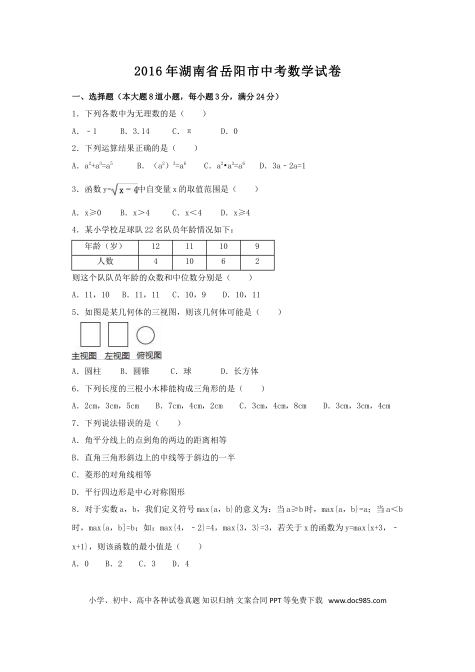 【中考历年真题】2016年湖南省岳阳市中考数学试卷（含解析版）.doc