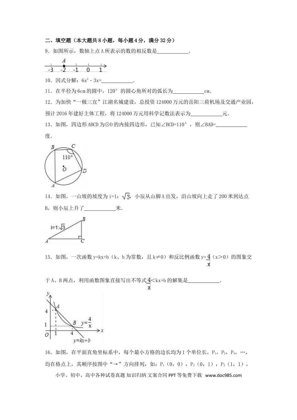 【中考历年真题】2016年湖南省岳阳市中考数学试卷（含解析版）.doc