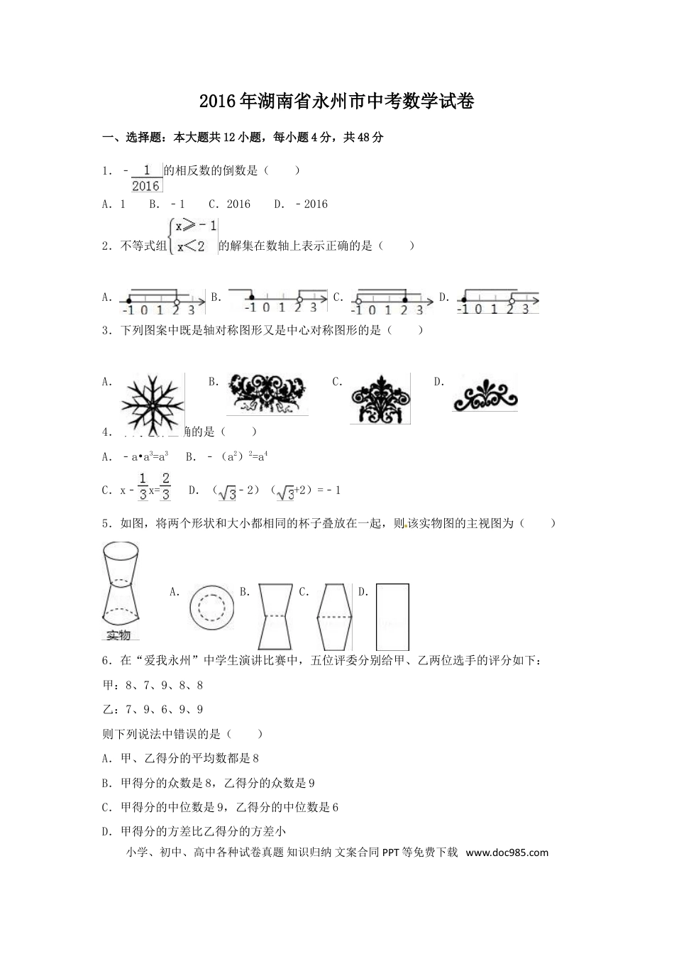【中考历年真题】2016年湖南省永州市中考数学试卷（含解析版）.doc