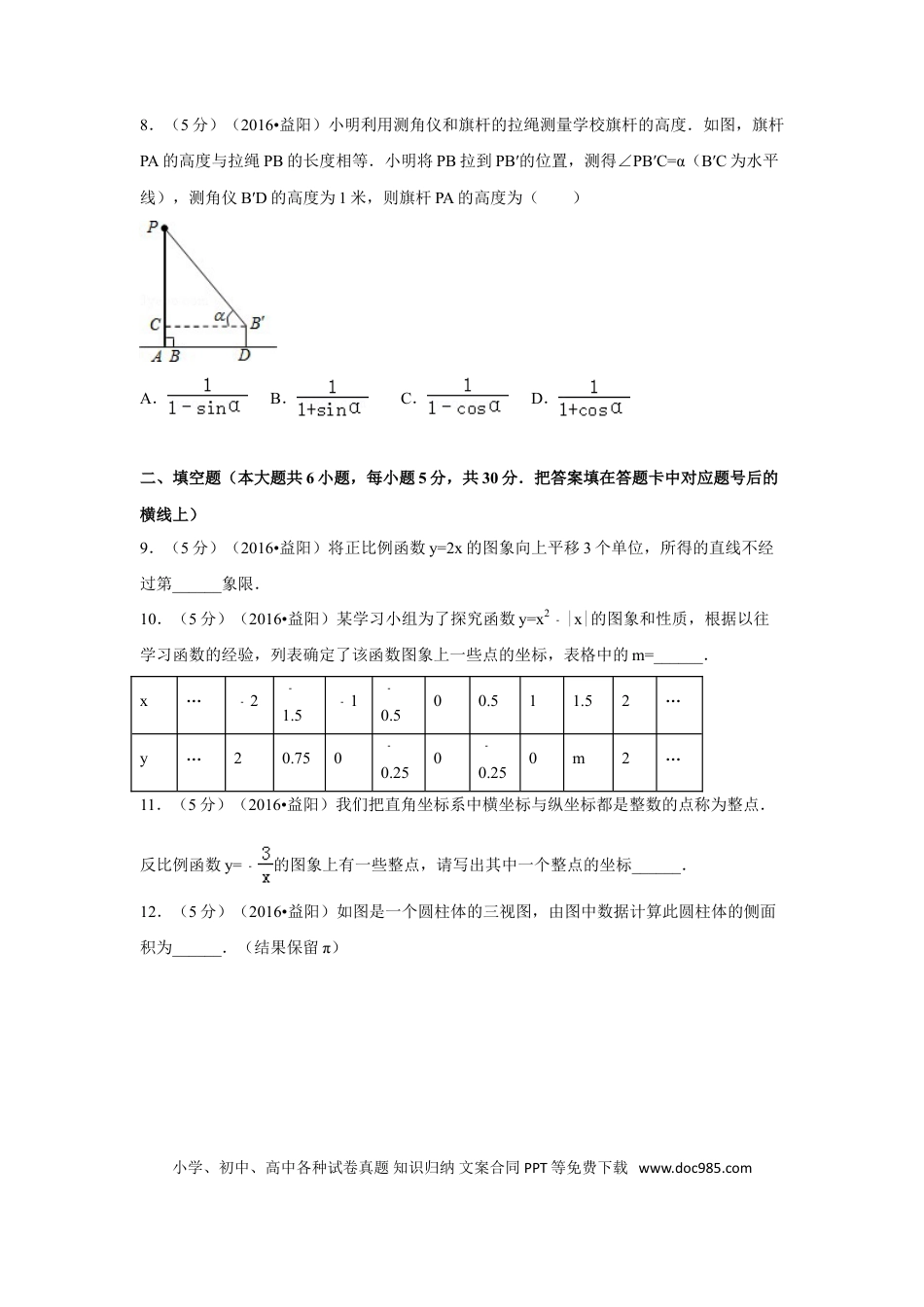 【中考历年真题】2016年湖南省益阳市中考数学试卷（含解析版）.doc