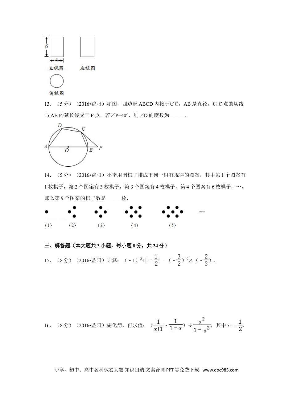【中考历年真题】2016年湖南省益阳市中考数学试卷（含解析版）.doc