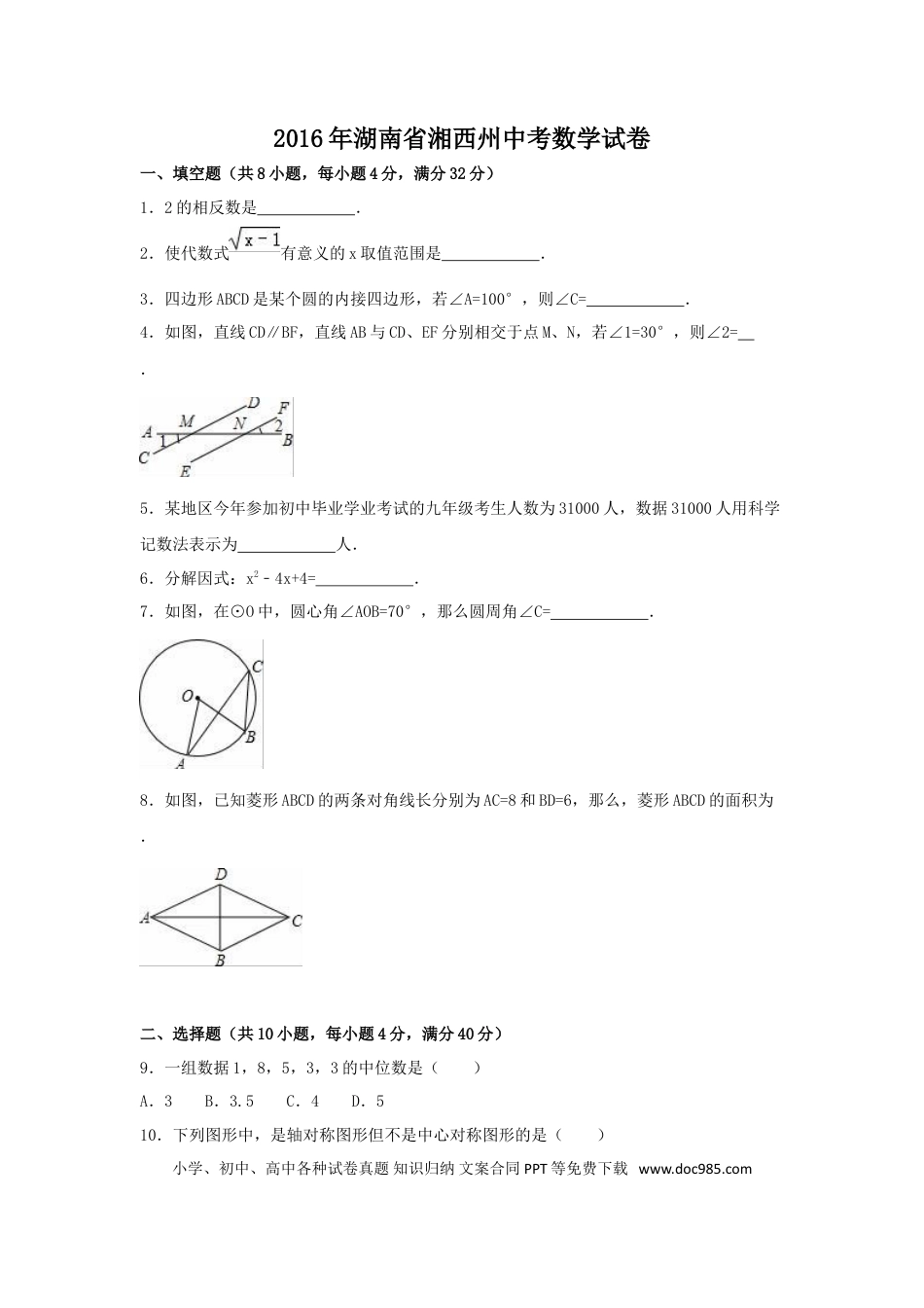 【中考历年真题】2016年湖南省湘西州中考数学试卷（含解析版）.doc
