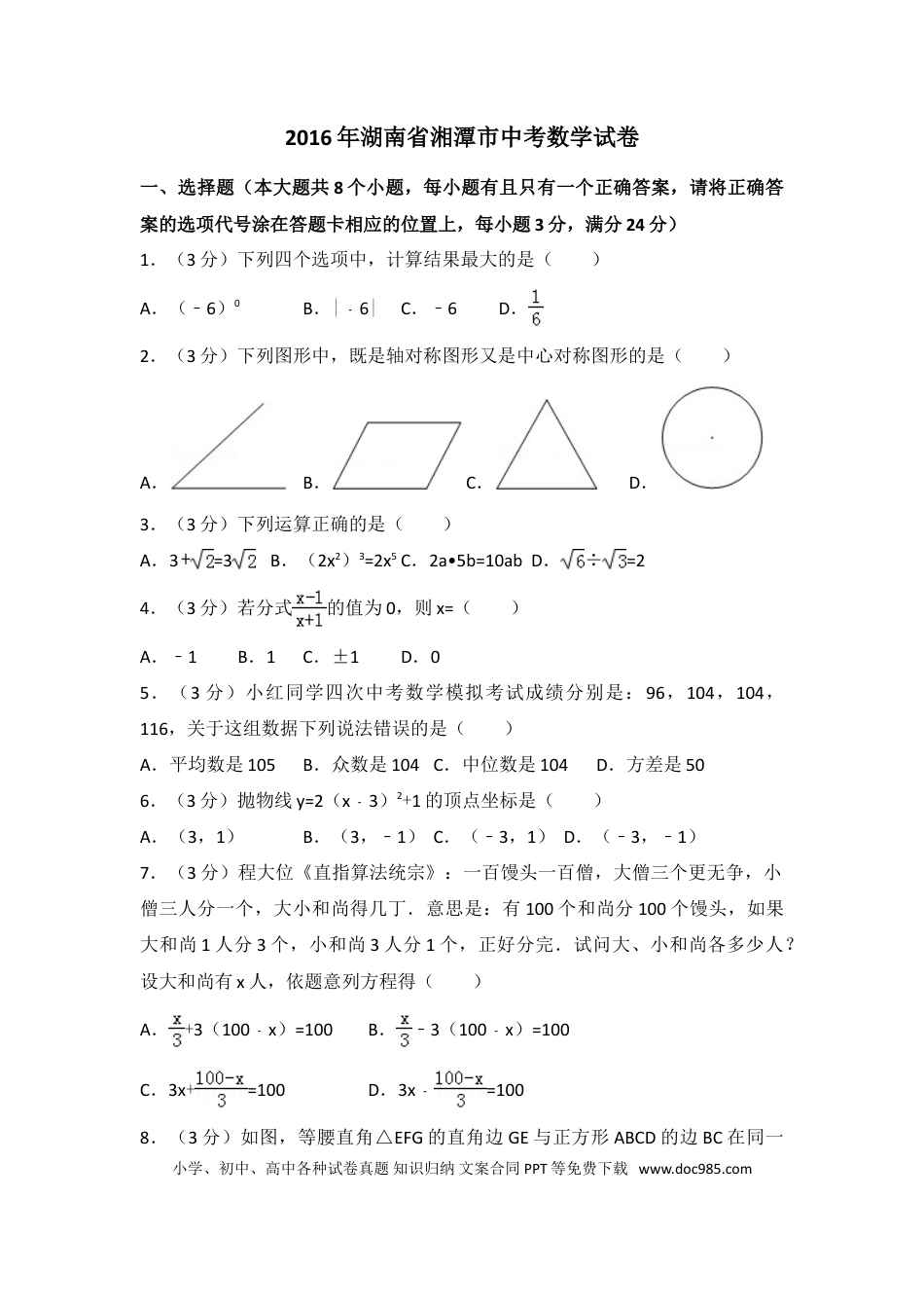 【中考历年真题】2016年湖南省湘潭市中考数学试卷（含解析版）.doc