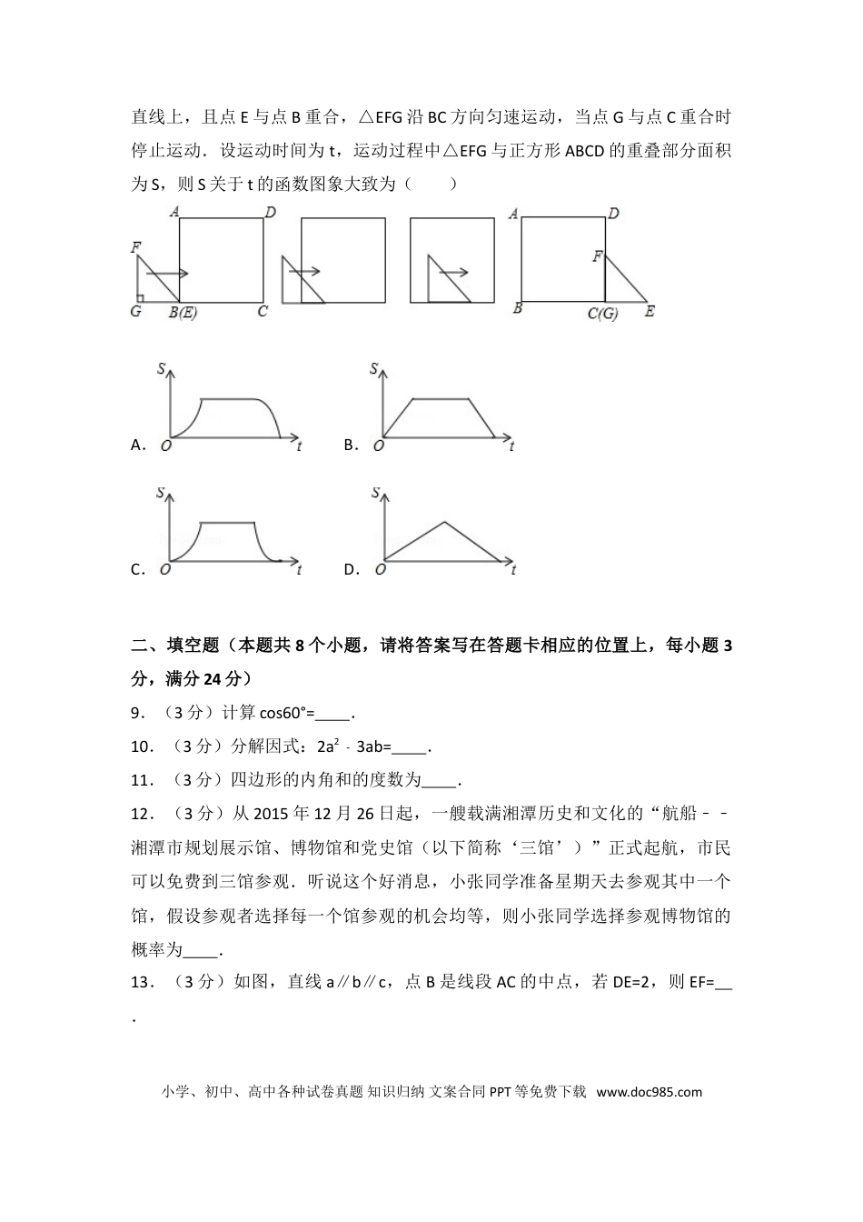 【中考历年真题】2016年湖南省湘潭市中考数学试卷（含解析版）.doc