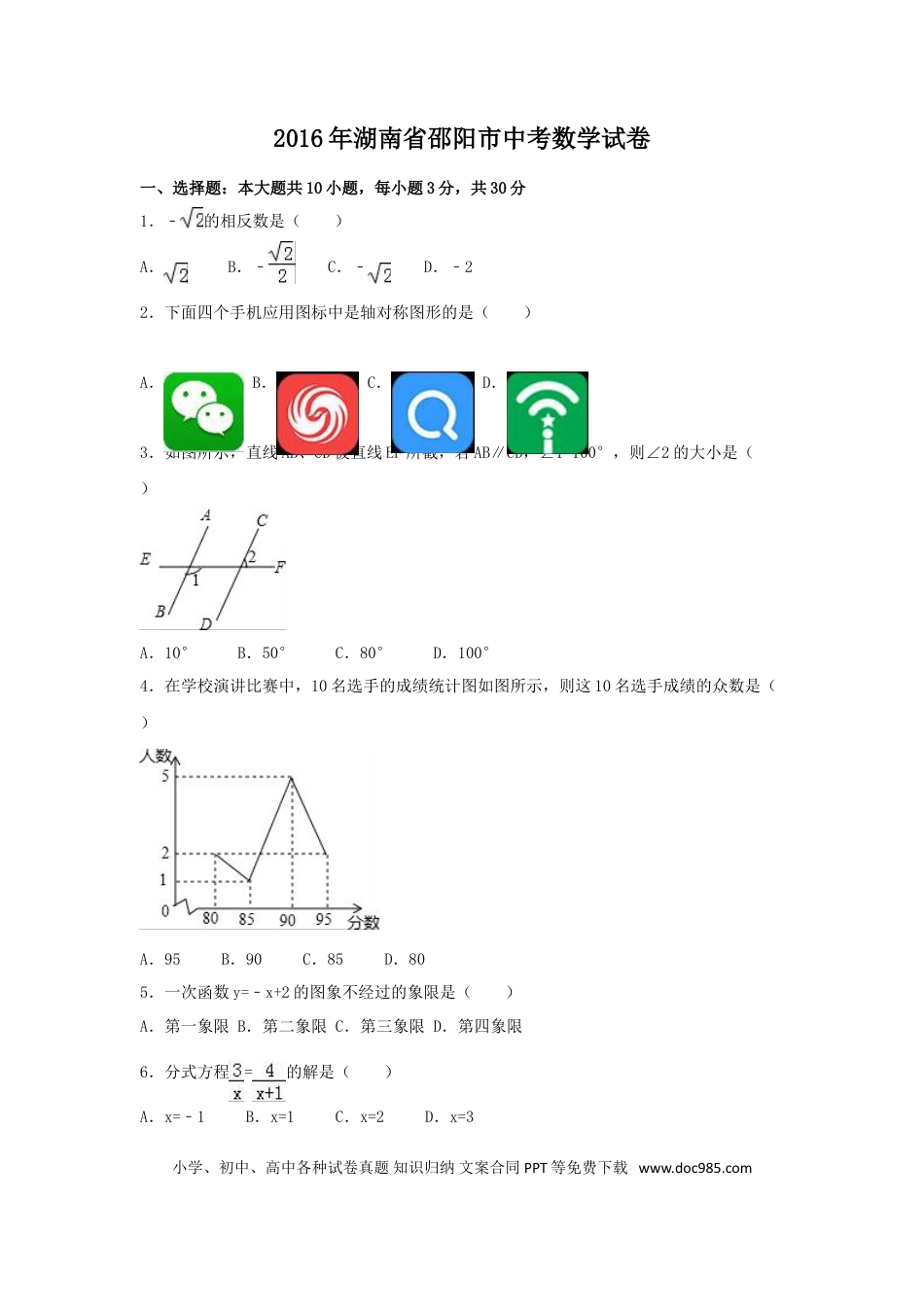 【中考历年真题】2016年湖南省邵阳市中考数学试卷（含解析版）.doc