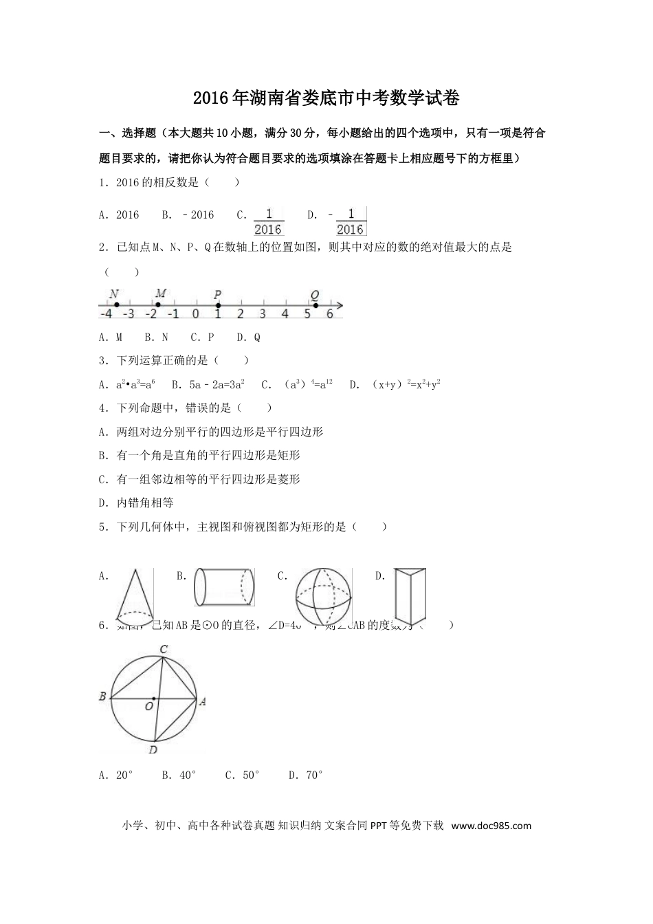 【中考历年真题】2016年湖南省娄底市中考数学试卷（含解析版）.doc