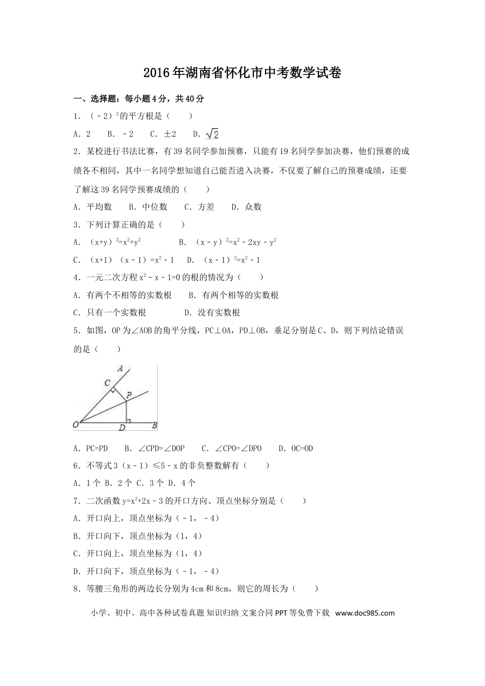 【中考历年真题】2016年湖南省怀化市中考数学试卷（含解析版）.doc