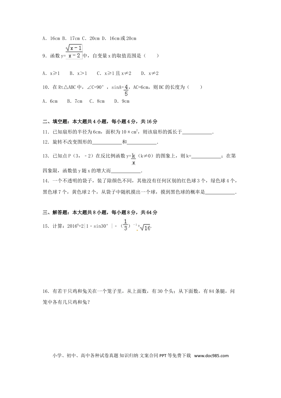 【中考历年真题】2016年湖南省怀化市中考数学试卷（含解析版）.doc