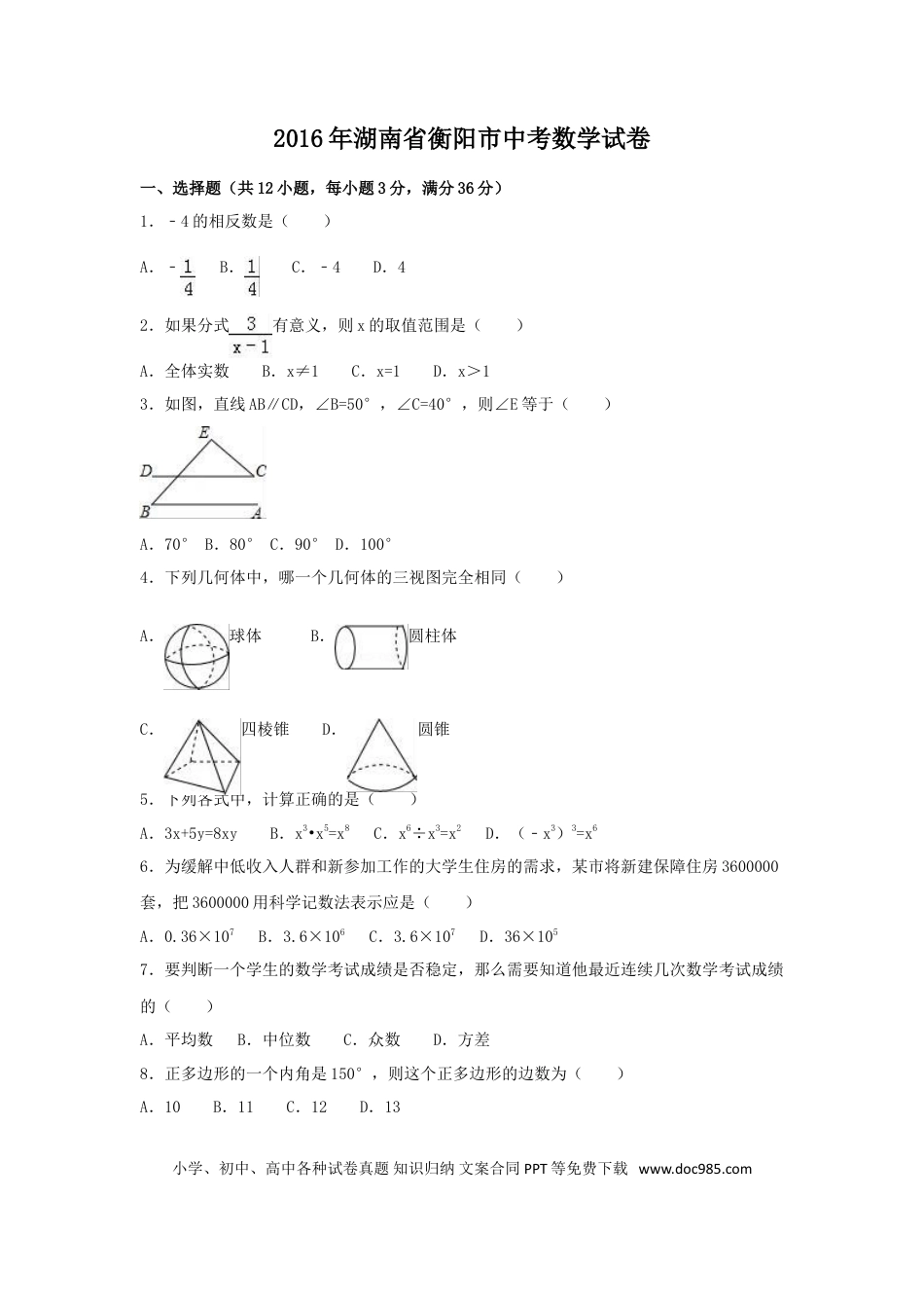 【中考历年真题】2016年湖南省衡阳市中考数学试卷（含解析版）.doc