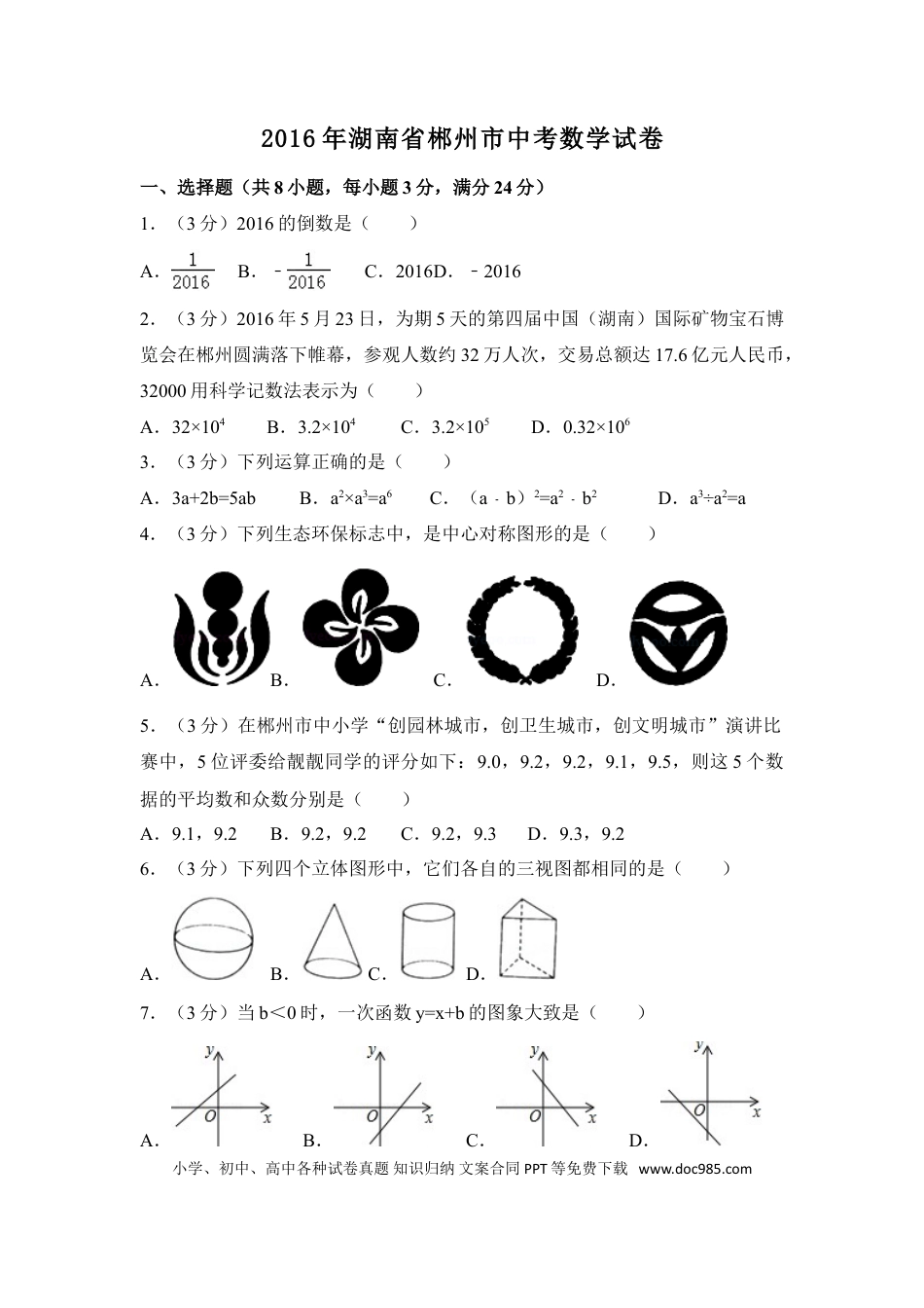 【中考历年真题】2016年湖南省郴州市中考数学试卷（含解析版）.doc