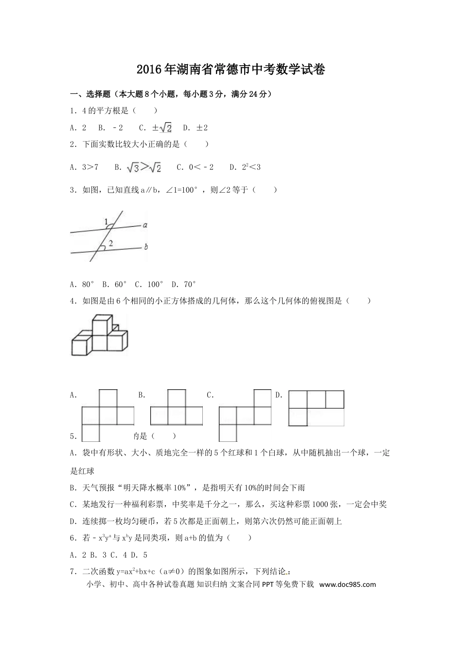【中考历年真题】2016年湖南省常德市中考数学试卷（含解析版）.doc