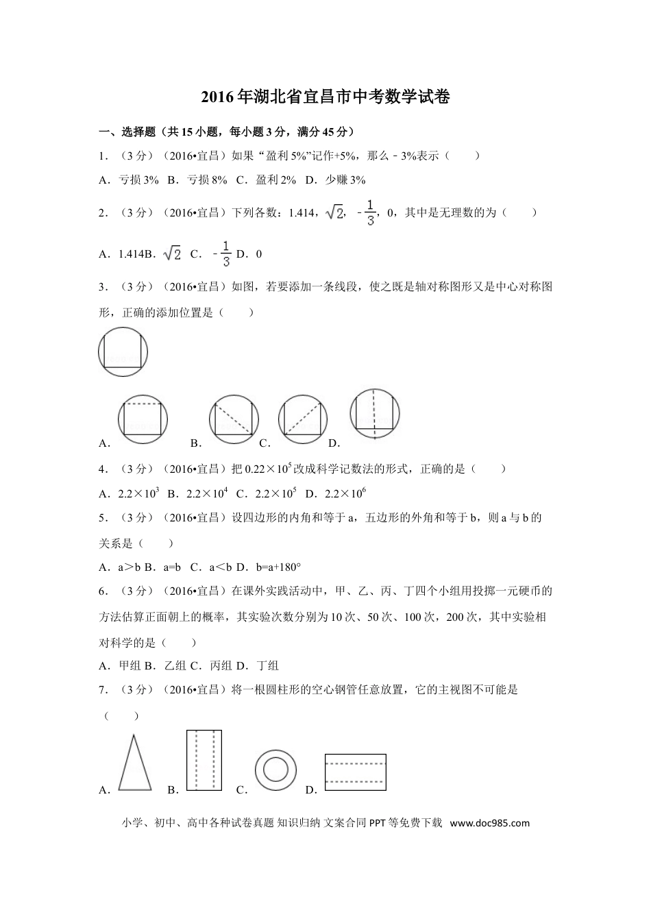 【中考历年真题】2016年湖北省宜昌市中考数学试卷（含解析版）.doc