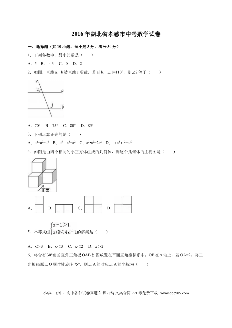 【中考历年真题】2016年湖北省孝感市中考数学试卷（含解析版）.doc
