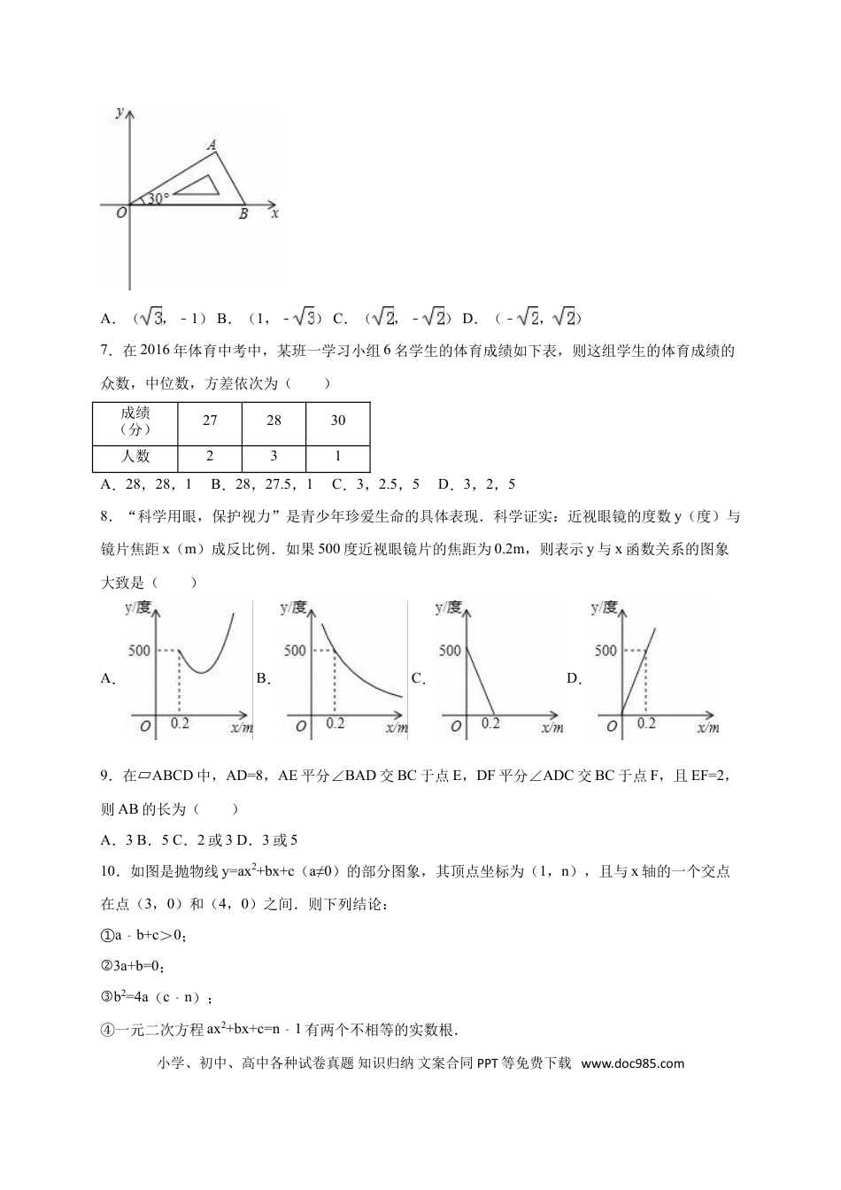【中考历年真题】2016年湖北省孝感市中考数学试卷（含解析版）.doc