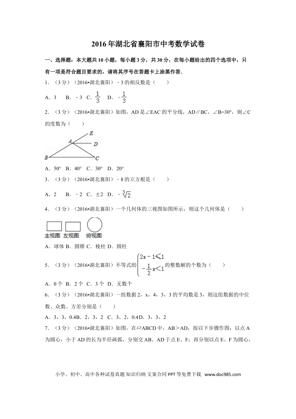 【中考历年真题】2016年湖北省襄阳市中考数学试卷（含解析版）.doc